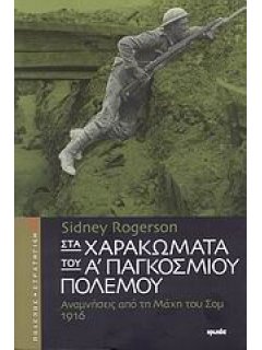 Στα Χαρακώματα του Α' Παγκοσμίου Πολέμου