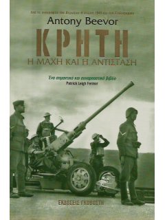 Κρήτη - Η Μάχη και η Αντίσταση