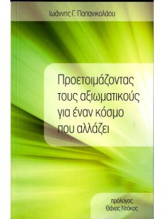 Προετοιμάζοντας τους Αξιωματικούς για έναν Κόσμο που Αλλάζει