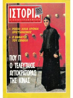 Ιστορία Εικονογραφημένη No 236