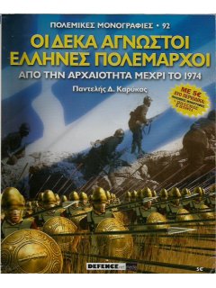 Πόλεμος και Ιστορία No 128 και Πολεμική Μονογραφία ''Οι Δέκα Άγνωστοι Έλληνες Πολέμαρχοι''