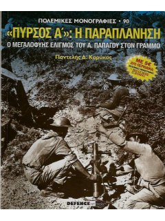 Πόλεμος και Ιστορία No 126 + Πολεμική Μονογραφία ''Πυρσός Α': Η Παραπλάνηση''