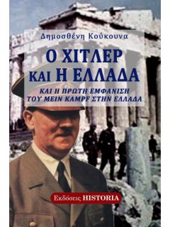 Ο Χίτλερ και η Ελλάδα