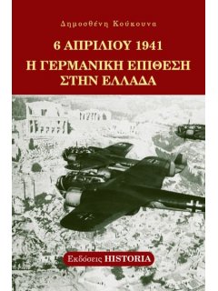 6 Απριλίου 1941 - Η Γερμανική Επίθεση στην Ελλάδα