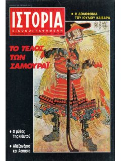 Ιστορία Εικονογραφημένη No 231