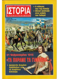 ΙΣΤΟΡΙΑ ΕΙΚΟΝΟΓΡΑΦΗΜΕΝΗ No 368