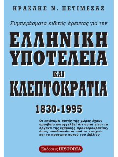 Ελληνική Υποτέλεια και Κλεπτοκρατία