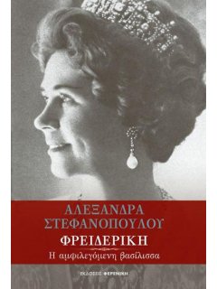 Φρειδερίκη