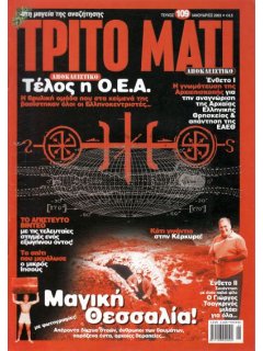 Τρίτο Μάτι Νο 109