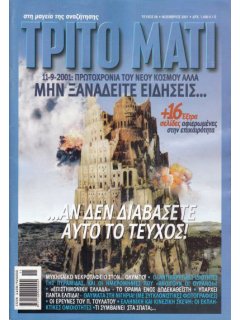 Τρίτο Μάτι Νο 098