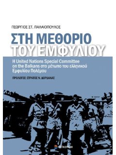 Στη Μεθόριο του Εμφυλίου