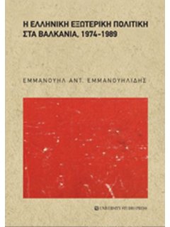 Η Eλληνική Eξωτερική Πολιτική στα Βαλκάνια, 1974-1989