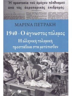 1940 - Ο Άγνωστος Πόλεμος, Μαρίνα Πετράκη