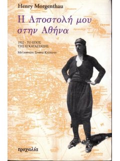 Η Αποστολή μου στην Αθήνα, Henry Morgenthau