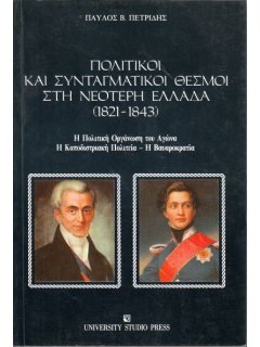 Πολιτικοί και Συνταγματικοί Θεσμοί στη Νεότερη Ελλάδα