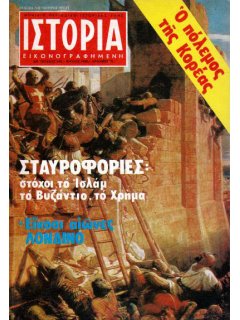 Ιστορία Εικονογραφημένη No 145