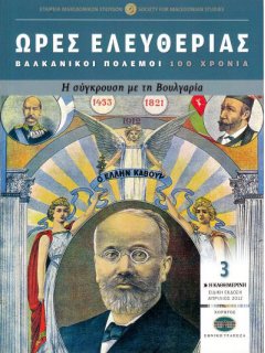 Ώρες Ελευθερίας: Βαλκανικοί Πόλεμοι - 100 χρόνια, Τεύχος Νο 3