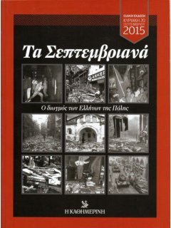 Τα Σεπτεμβριανά