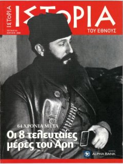 Οι 8 τελευταίες μέρες του Άρη