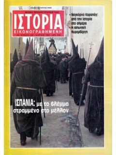 Ιστορία Εικονογραφημένη No 249