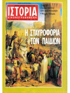 Ιστορία Εικονογραφημένη No 247