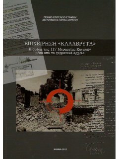 Επιχείρηση ΚΑΛΑΒΡΥΤΑ