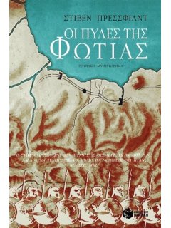 Οι Πύλες της Φωτιάς