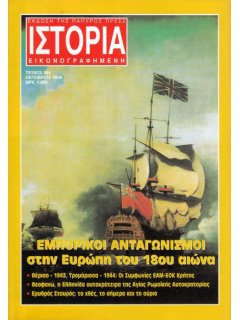 Ιστορία Εικονογραφημένη No 364