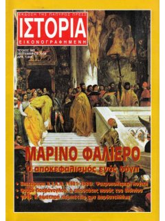 Ιστορία Εικονογραφημένη No 363