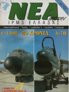 Νέα της IPMS-Ελλάδος 1995/4