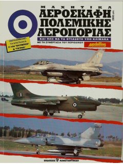 Combat Aircraft of the Hellenic Air Force & How to Build them in Scale