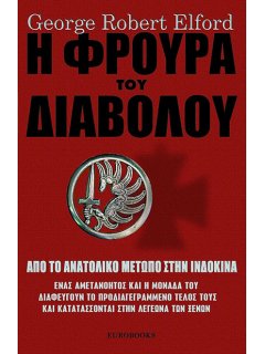 Η Φρουρά του Διαβόλου