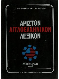 Άριστον Ελληνοαγγλικόν Λεξικόν, Michigan Press