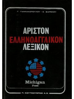 Άριστον Ελληνοαγγλικόν Λεξικόν, Michigan Press