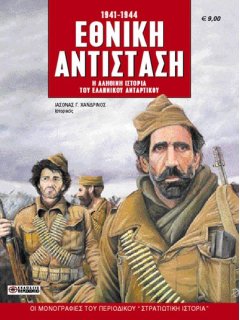 Εθνική Αντίσταση 1941-1944, Περισκόπιο