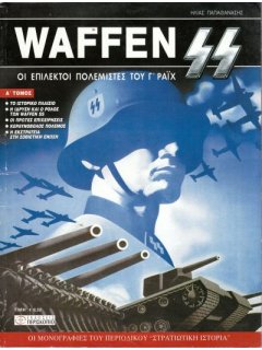 Waffen SS - Τόμος 1