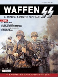 Waffen SS - Τόμος 2