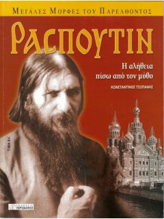 Ρασπούτιν