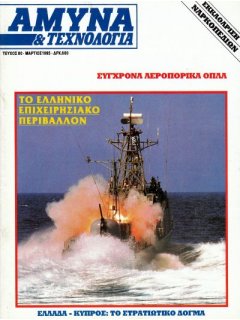 Άμυνα και Τεχνολογία No 80