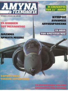 Άμυνα και Τεχνολογία No 81