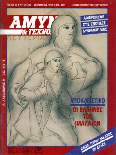 Άμυνα και Τεχνολογία No 52