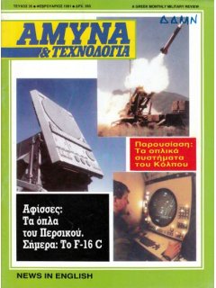 Άμυνα και Τεχνολογία No 35