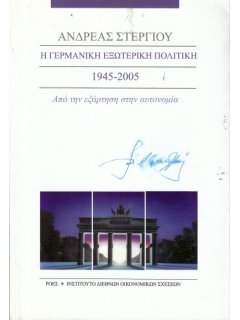 Η Γερμανική Εξωτερική Πολιτική 1945-2005