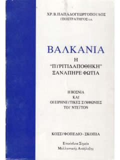 Βαλκάνια - Η ''Πυριτιδαποθήκη'' Ξαναπήρε Φωτιά