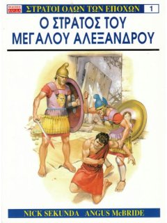 Ο Στρατός του Μεγάλου Αλεξάνδρου, Nick Sekunda/Angus McBride