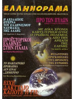 Ελληνόραμα Νο 25