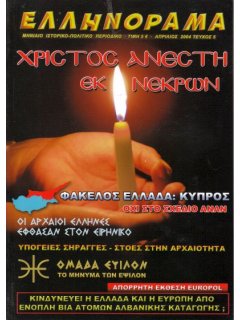 Ελληνόραμα Νο 05