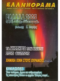 Ελληνόραμα Νο 14