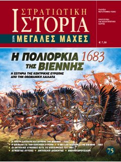 Η Πολιορκία της Βιέννης (1683), Μεγάλες Μάχες Νο 75