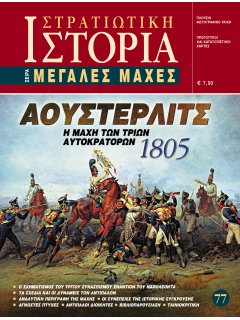 Αούστερλιτς 1805, Μεγάλες Μάχες Νο 77